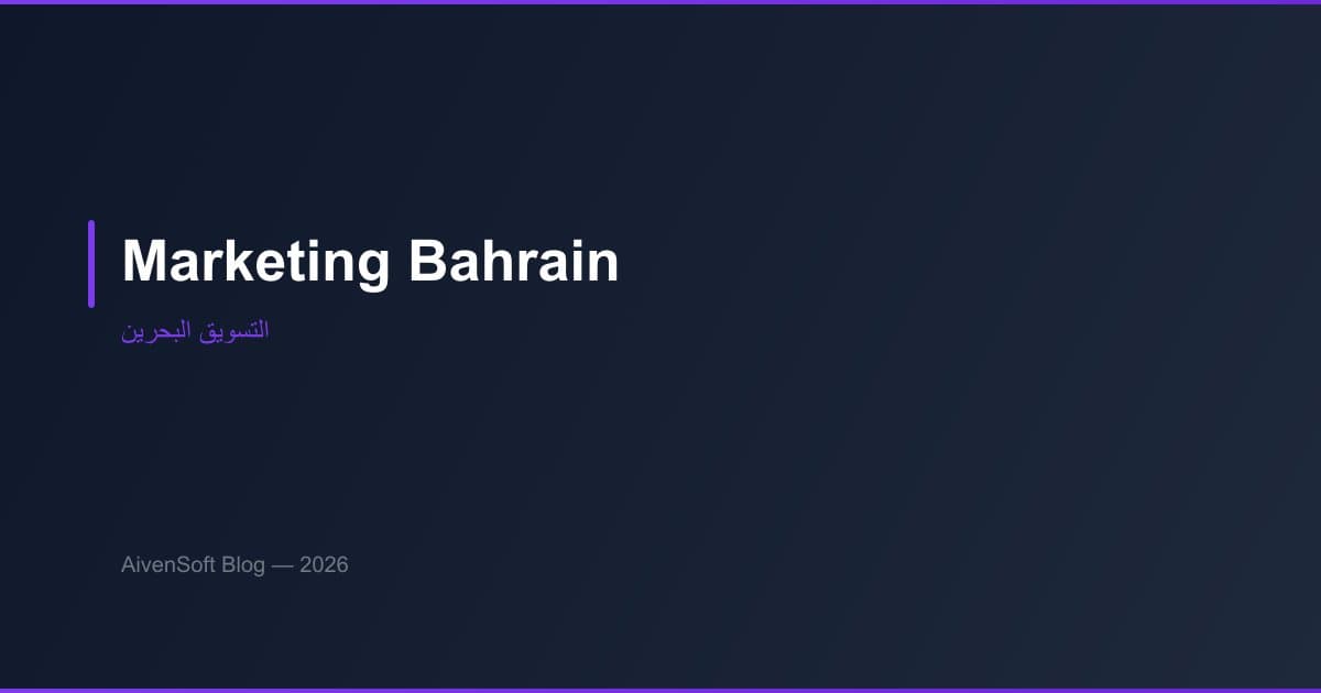 التسويق الرقمي في البحرين: سوق صغير بتبنٍّ رقمي كبير