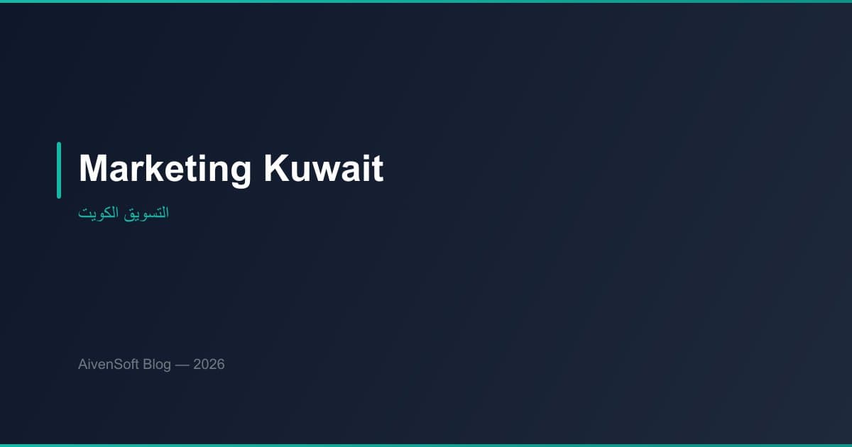 التسويق الرقمي في الكويت