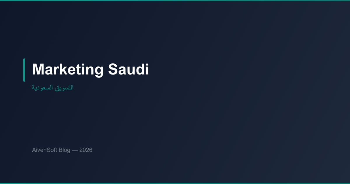 التسويق الرقمي في السعودية: استراتيجيات النجاح في 2026