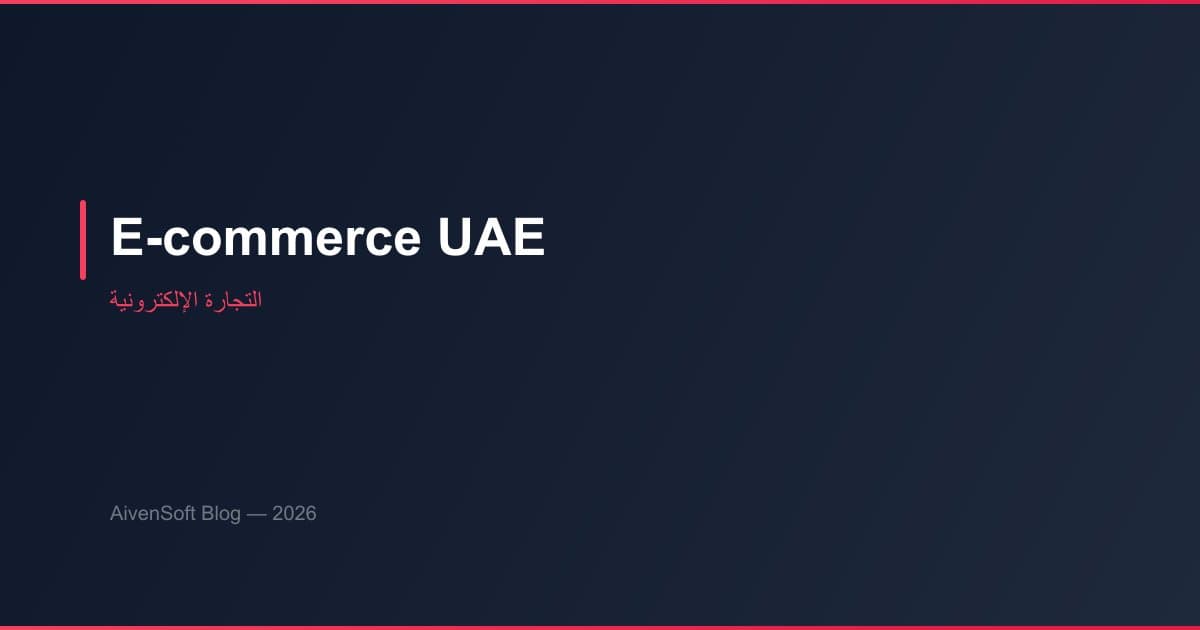 التجارة الإلكترونية في الإمارات : فرص 2026