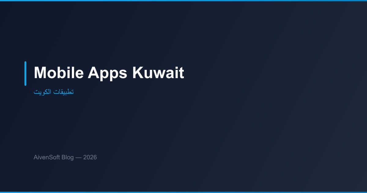 تطوير تطبيقات الجوال في الكويت