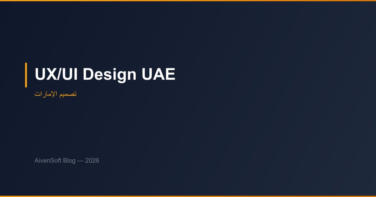 تصميم UX/UI لمشاريع الإمارات