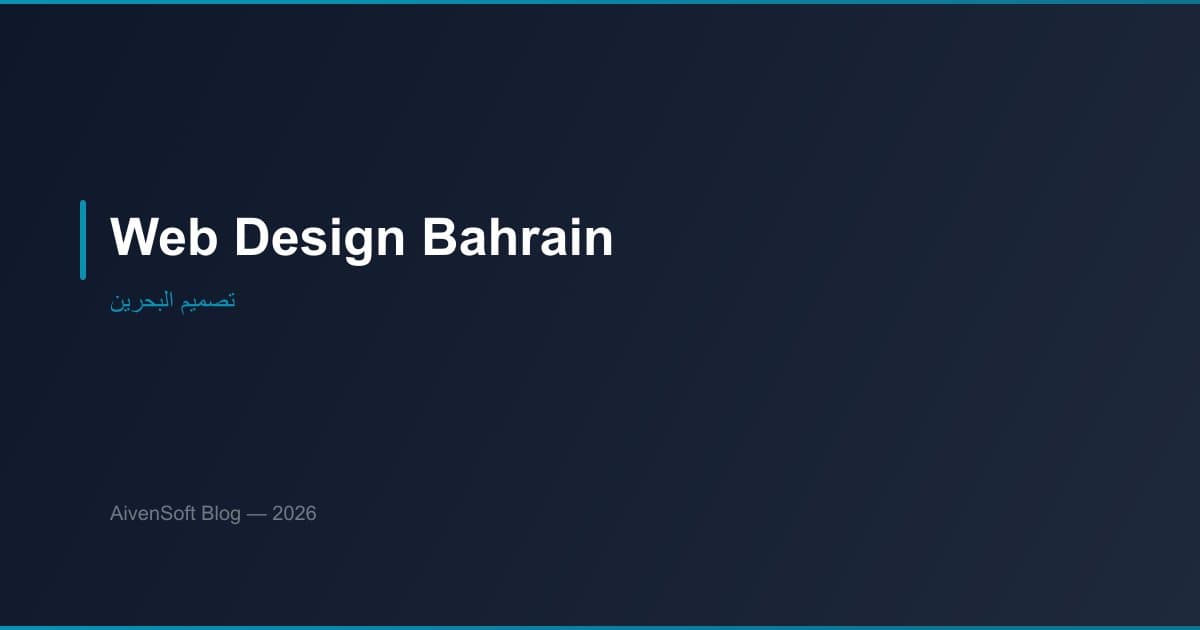تصميم مواقع البحرين: دليل شامل لمركز التقنية المالية في الخليج