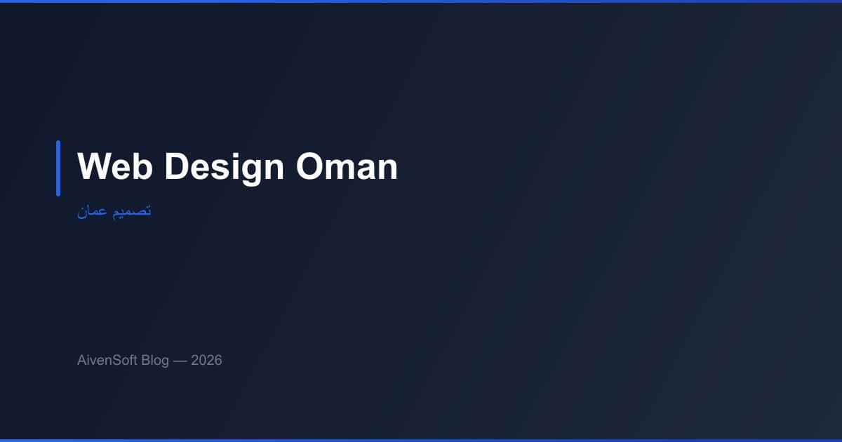 تصميم مواقع سلطنة عمان: دليل شامل 2026