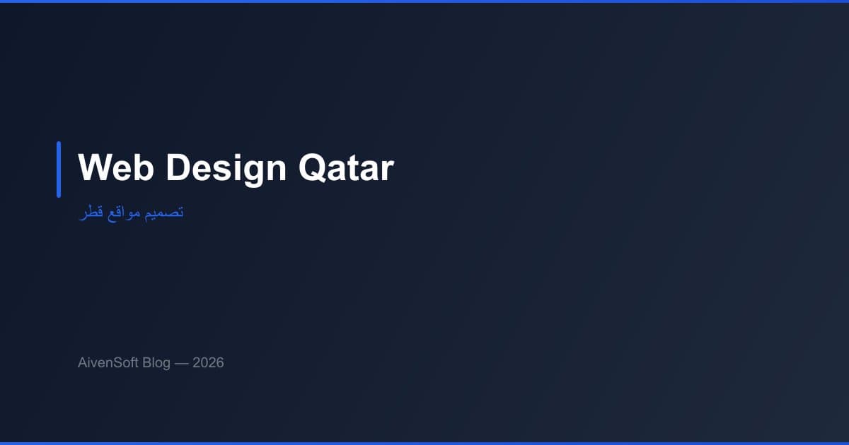 تصميم مواقع قطر : حلول رقمية متكاملة